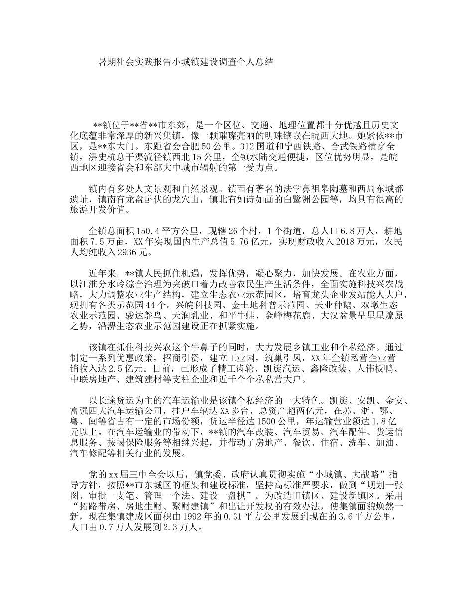 暑期社会实践报告小城镇建设调查个人总结_第1页
