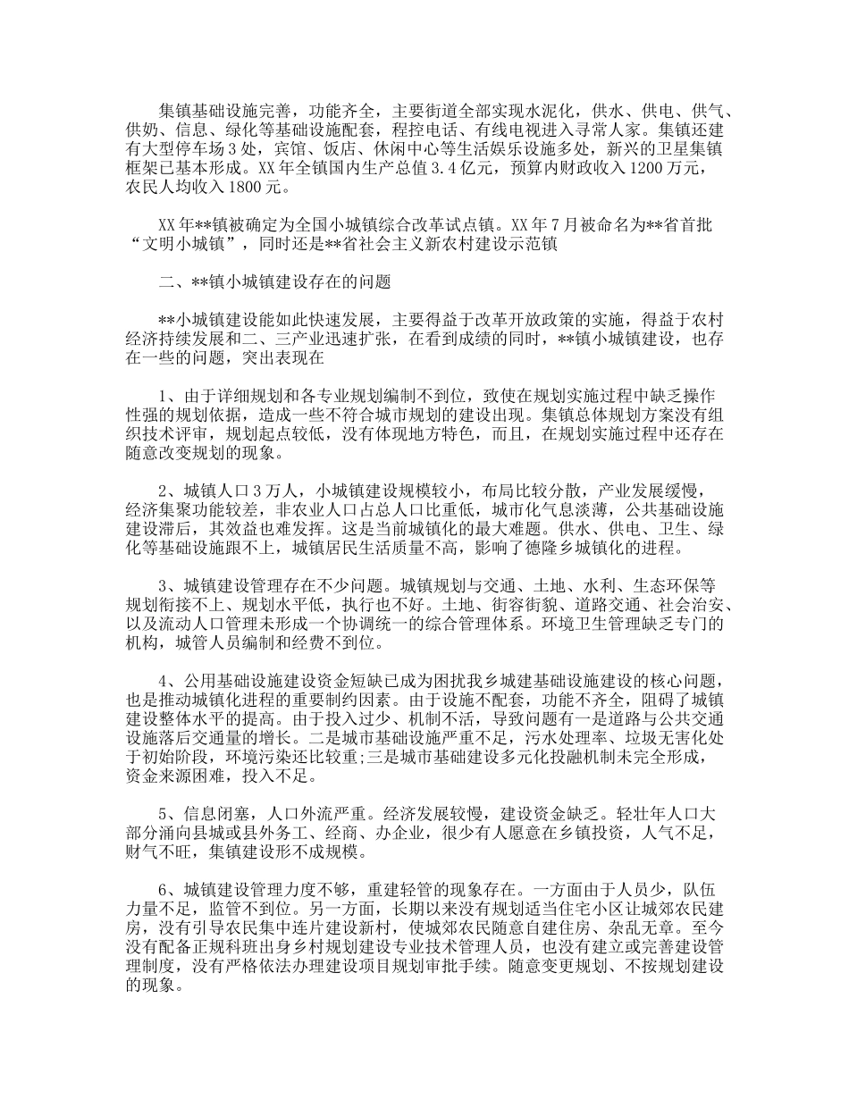 暑期社会实践报告小城镇建设调查个人总结_第2页