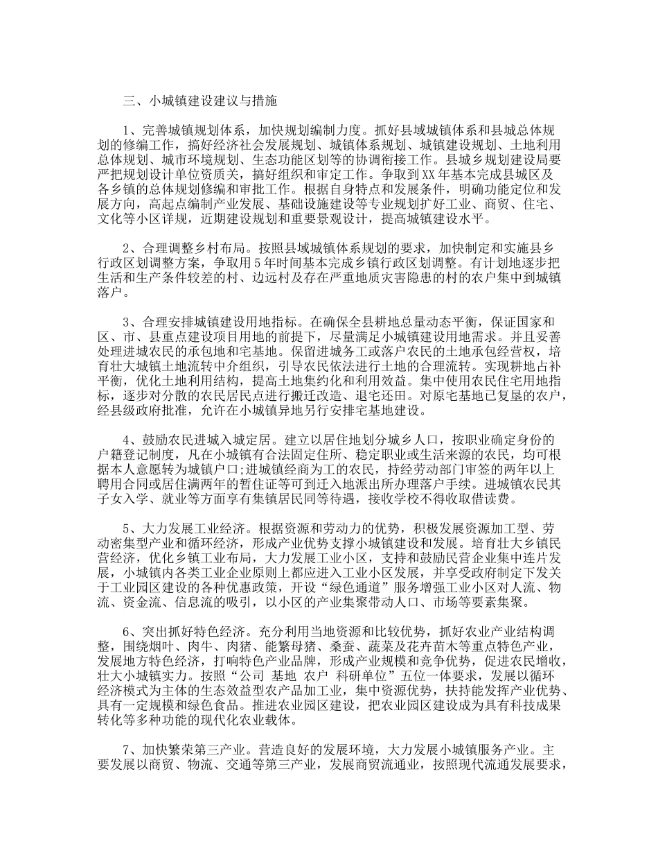 暑期社会实践报告小城镇建设调查个人总结_第3页