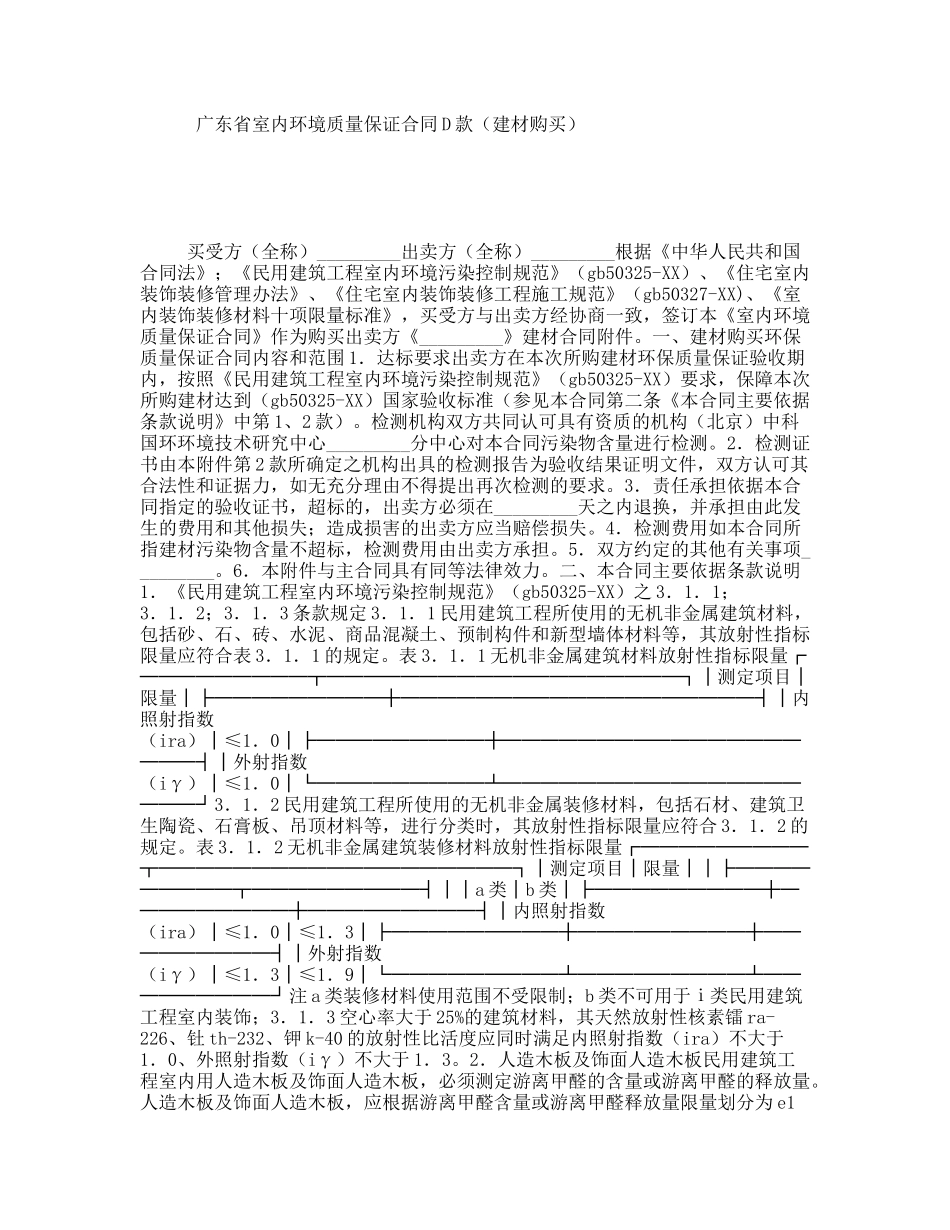 广东省室内环境质量保证合同D款（建材购买）_第1页