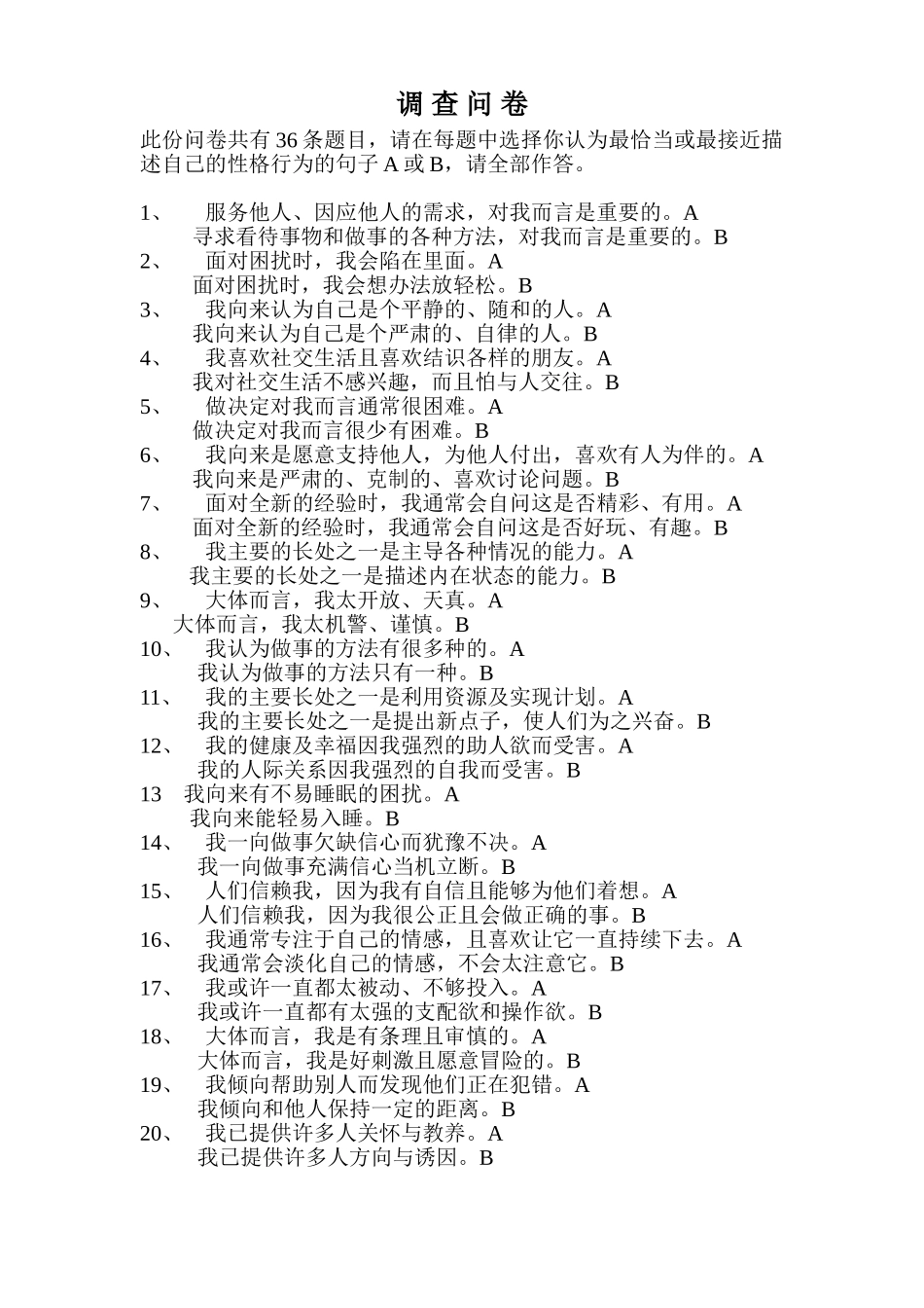 个人性格调查问卷_第1页