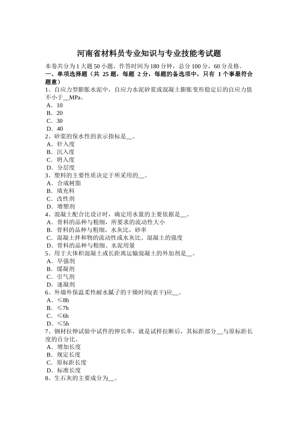 河南省材料员专业知识与专业技能考试题_第1页