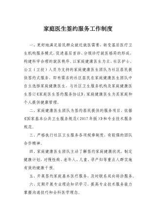 家庭医生签约服务工作制度及职责