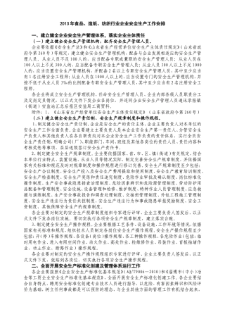 食品、造纸、纺织行业企业安全生产工作安排