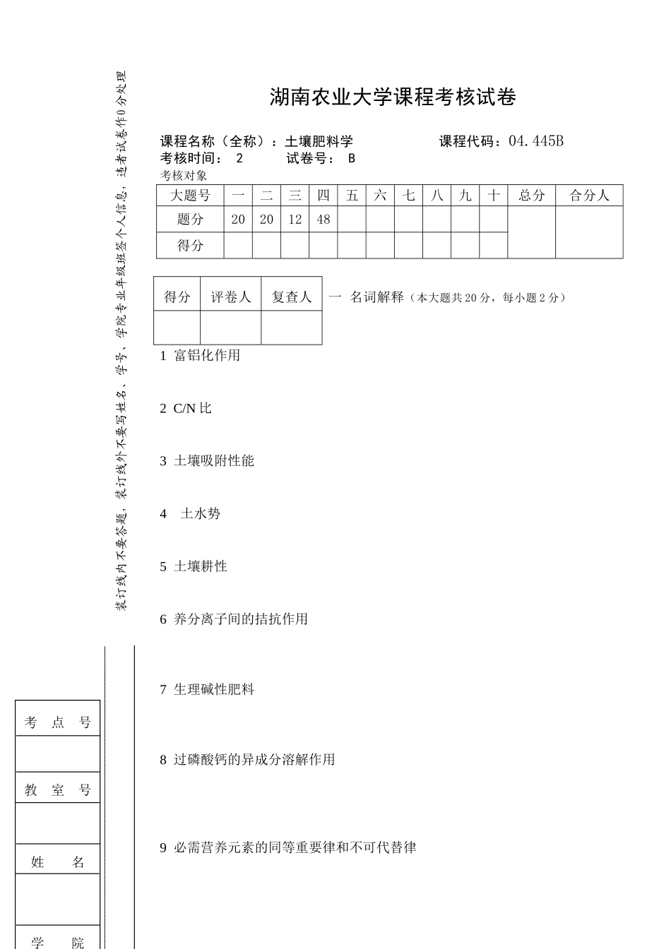 湖南农业大学土壤肥料科学课程考核试卷_第1页