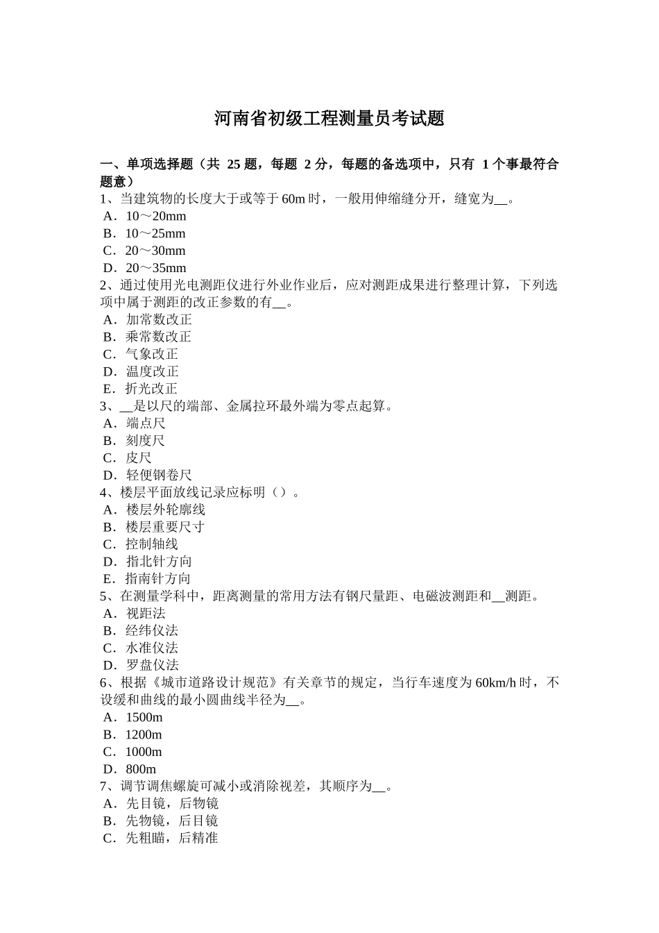 河南省初级工程测量员考试题_第1页