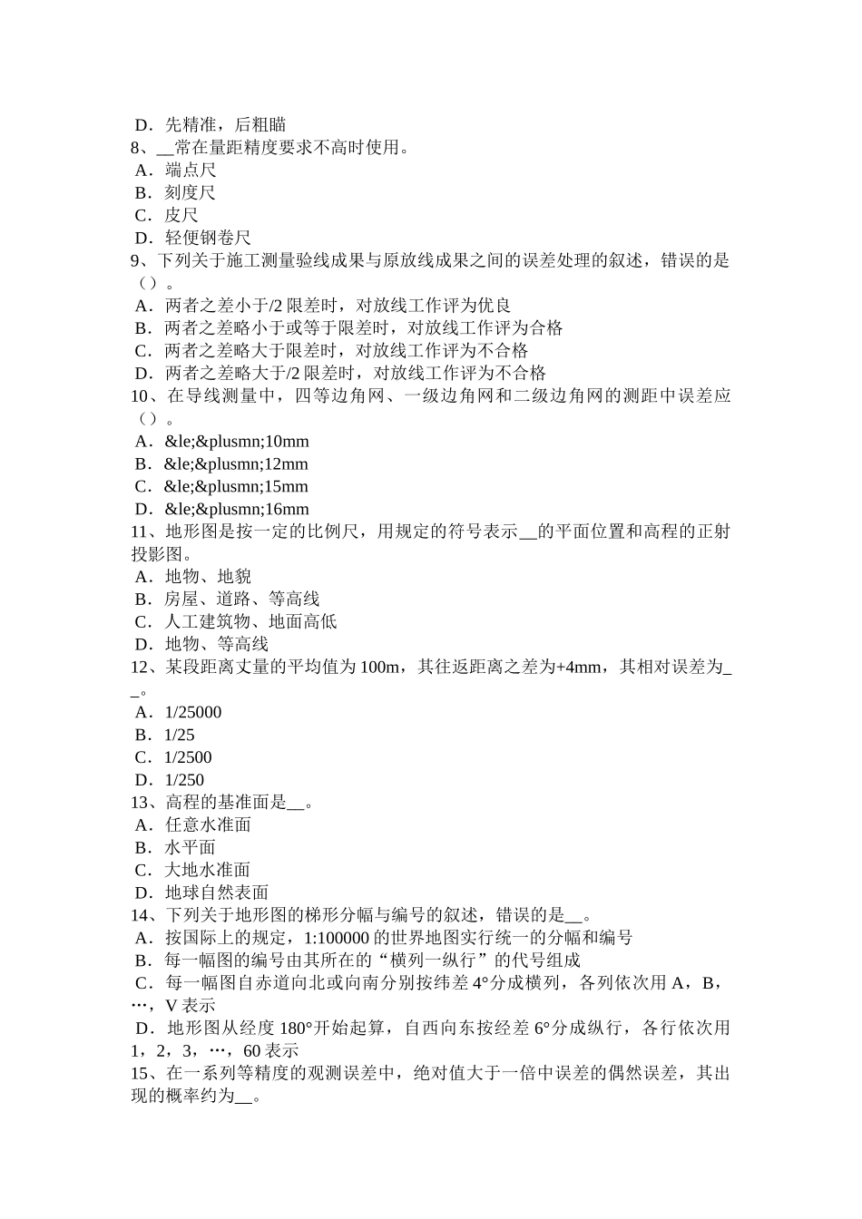 河南省初级工程测量员考试题_第2页