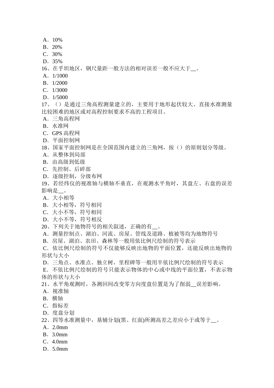 河南省初级工程测量员考试题_第3页