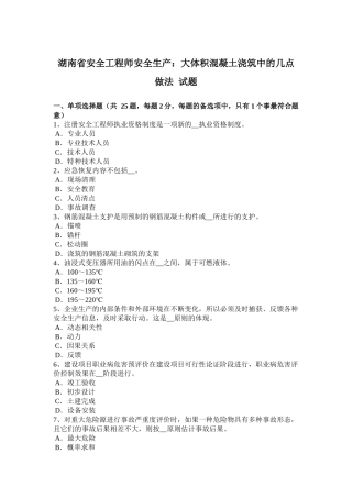 湖南省安全工程师安全生产：大体积混凝土浇筑中的几点做法试题