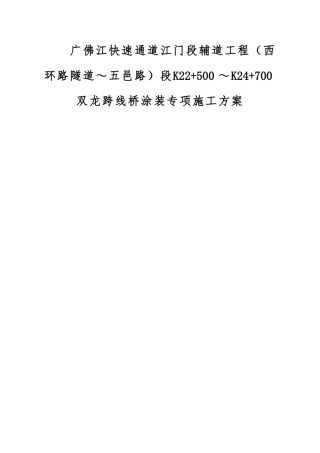 广佛江快速通道江门段辅道工程（西环路隧道～五邑路）段K22+500～K24+700双龙跨线桥涂装专项施工方案