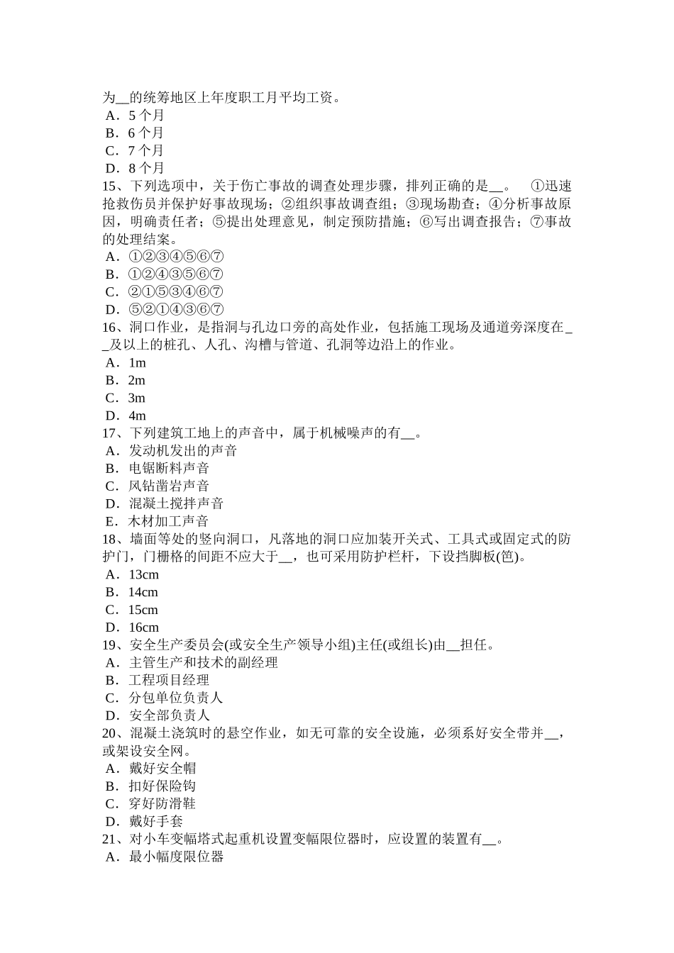 湖南省安全员C证考核考试题_第3页