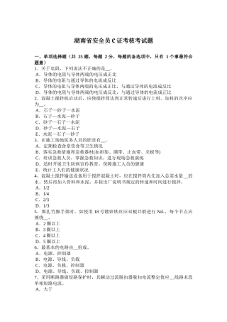 湖南省安全员C证考核考试题
