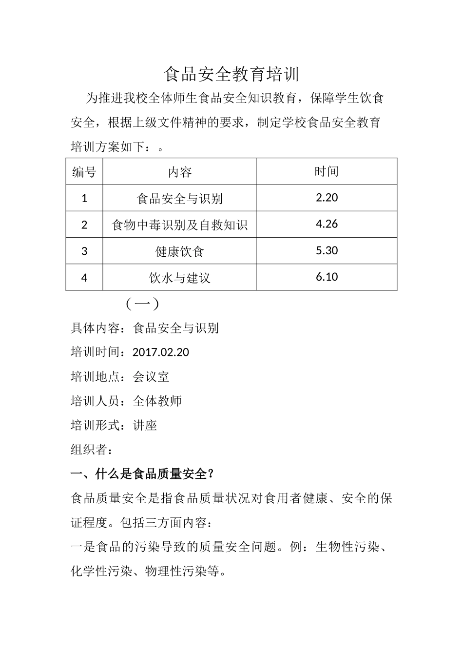 食品安全教育培训_第1页