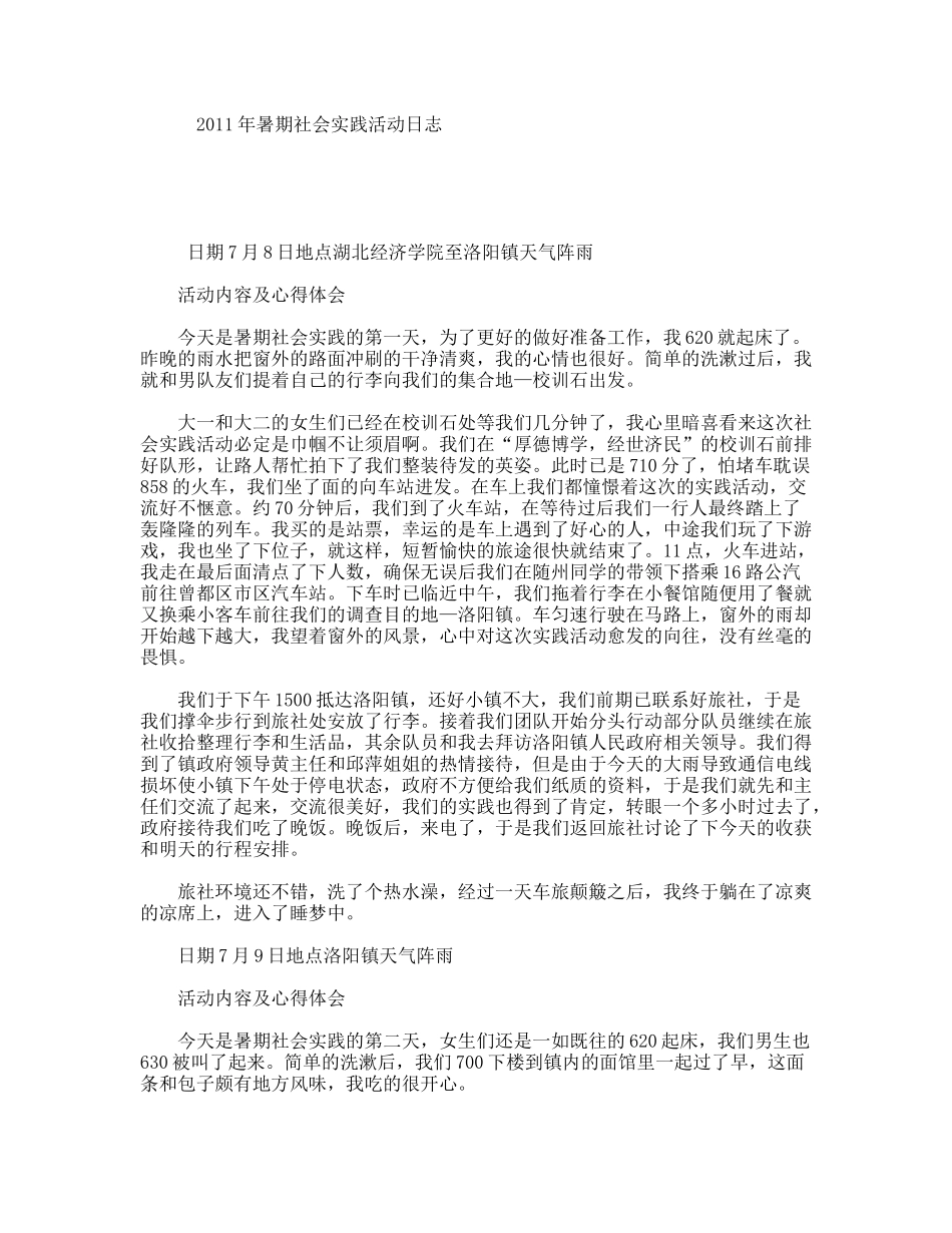 暑期社会实践活动日志_第1页