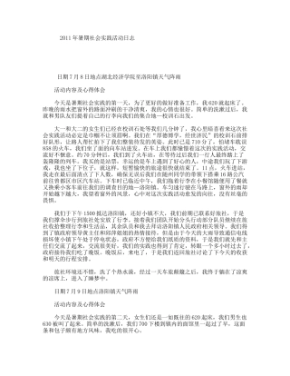 暑期社会实践活动日志