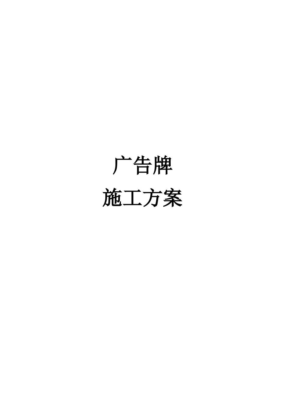 广告牌施工方案_第1页