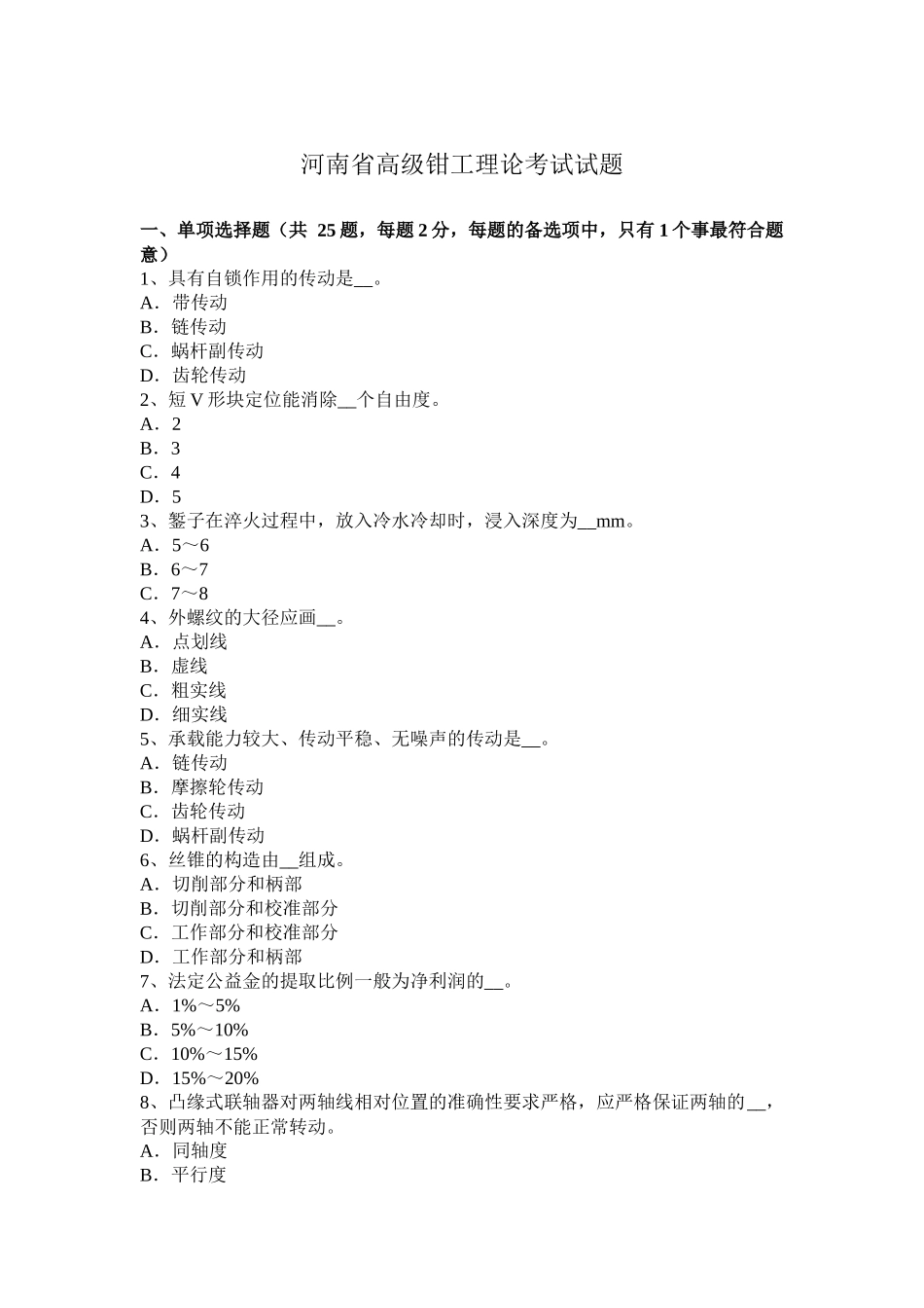 河南省高级钳工理论考试试题_第1页
