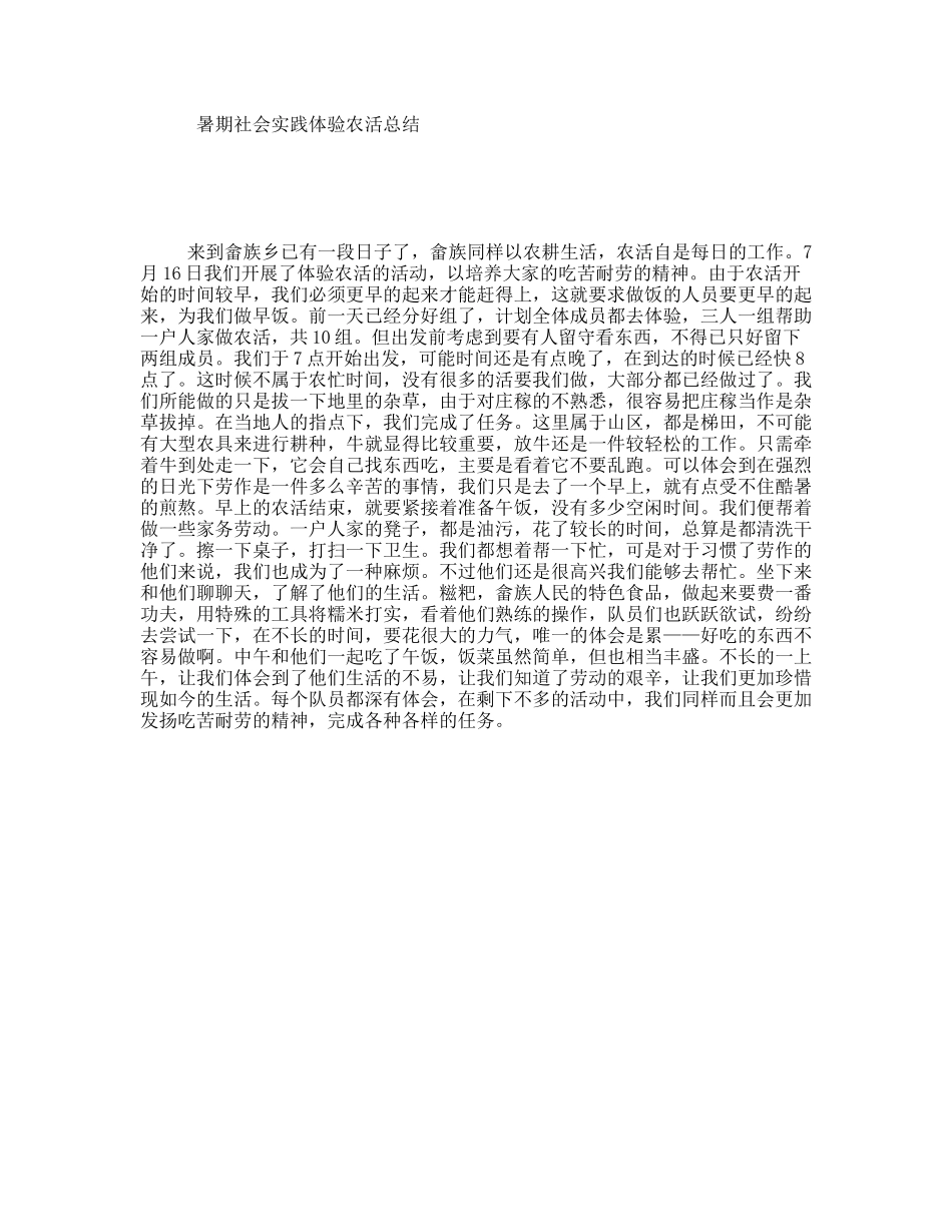 暑期社会实践体验农活总结_第1页