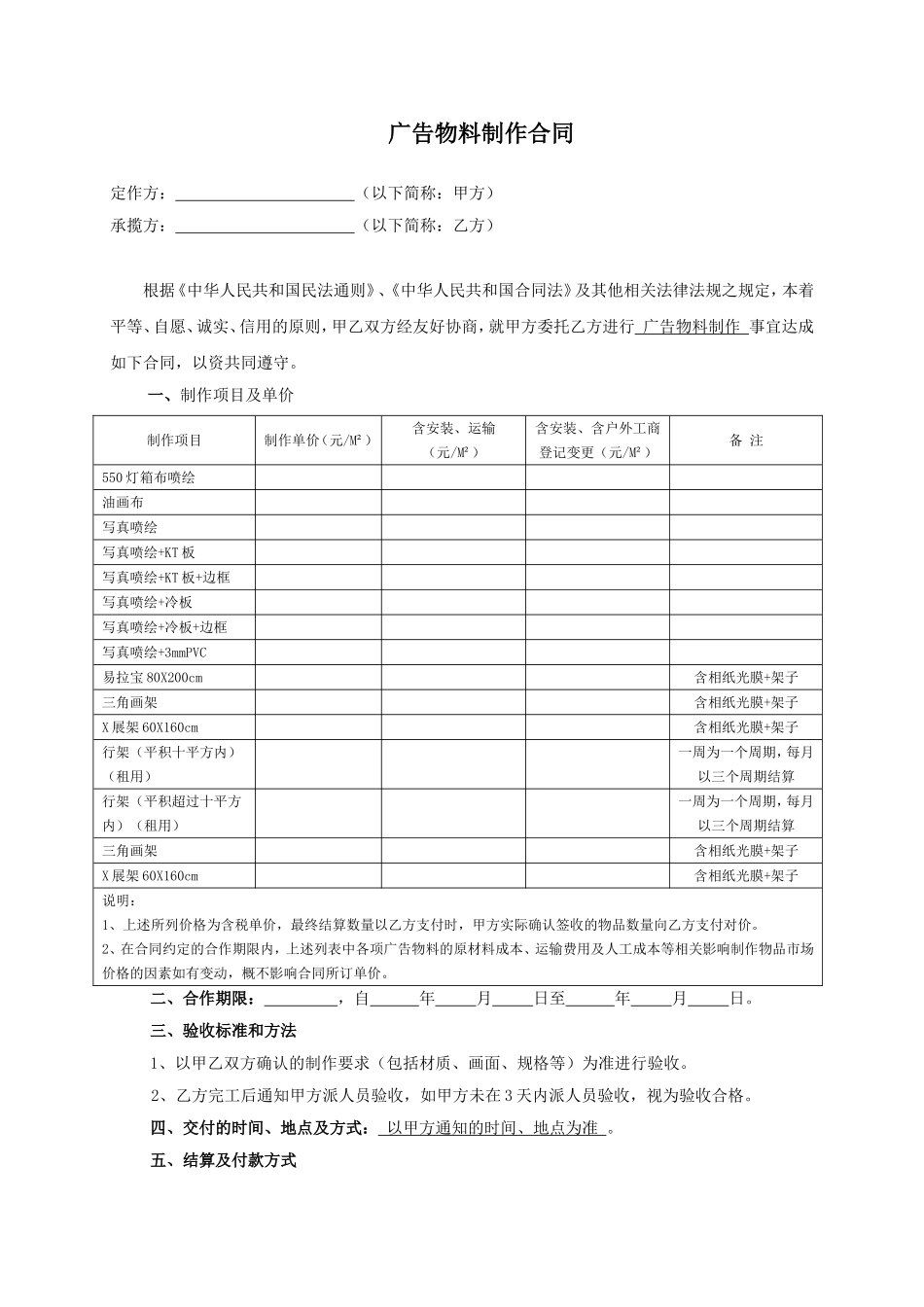 广告物料制作合同范文_第1页