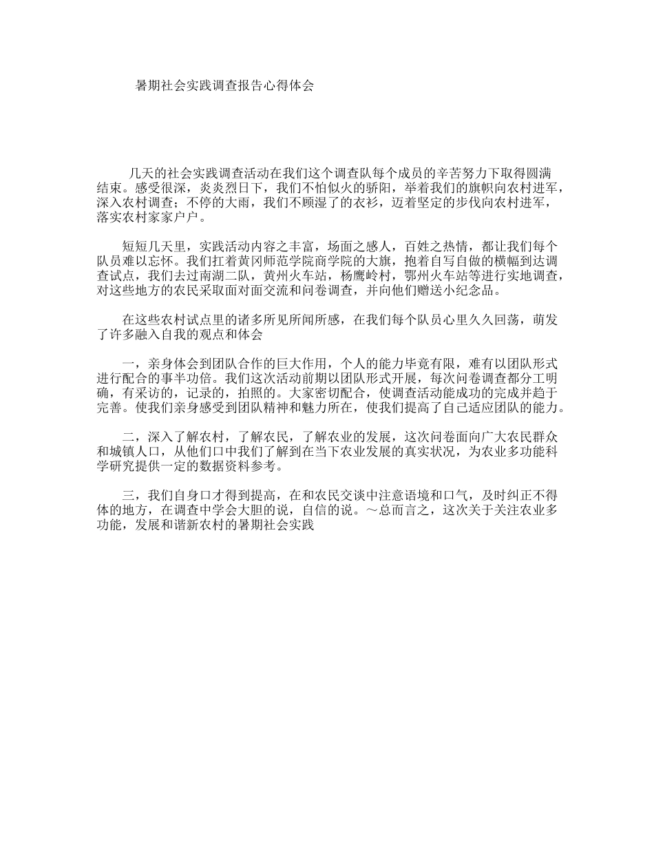 暑期社会实践调查报告心得体会_第1页
