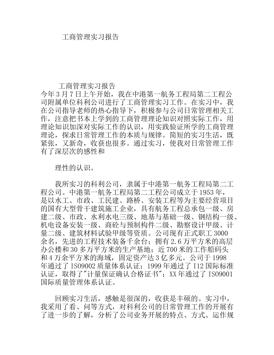 工商管理实习报告 大学毕业生_第1页