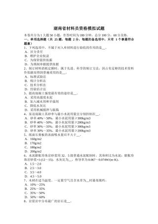 湖南省材料员资格模拟试题