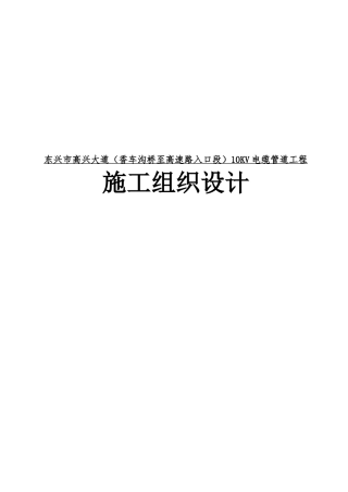 沟桥至高速路入口段）10KV电缆管道工程施工组织设计