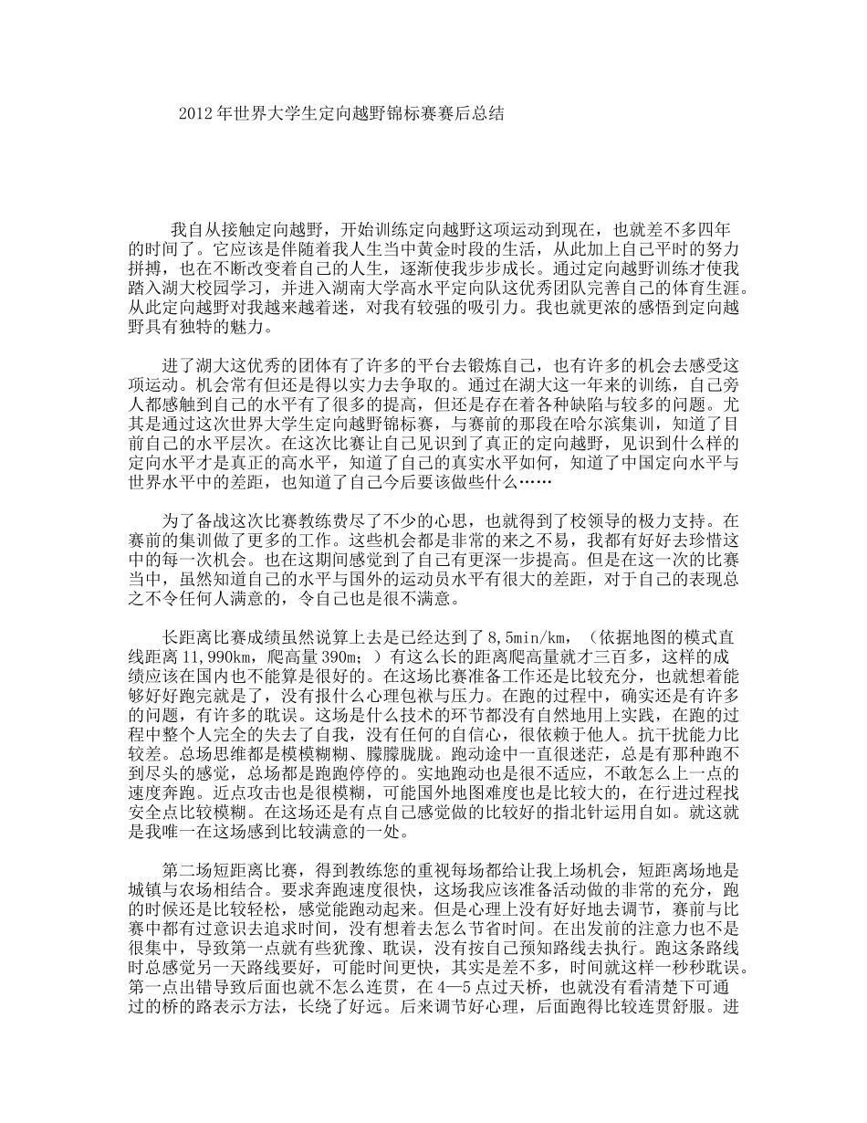 世界大学生定向越野锦标赛赛后总结_第1页