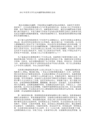 世界大学生定向越野锦标赛赛后总结