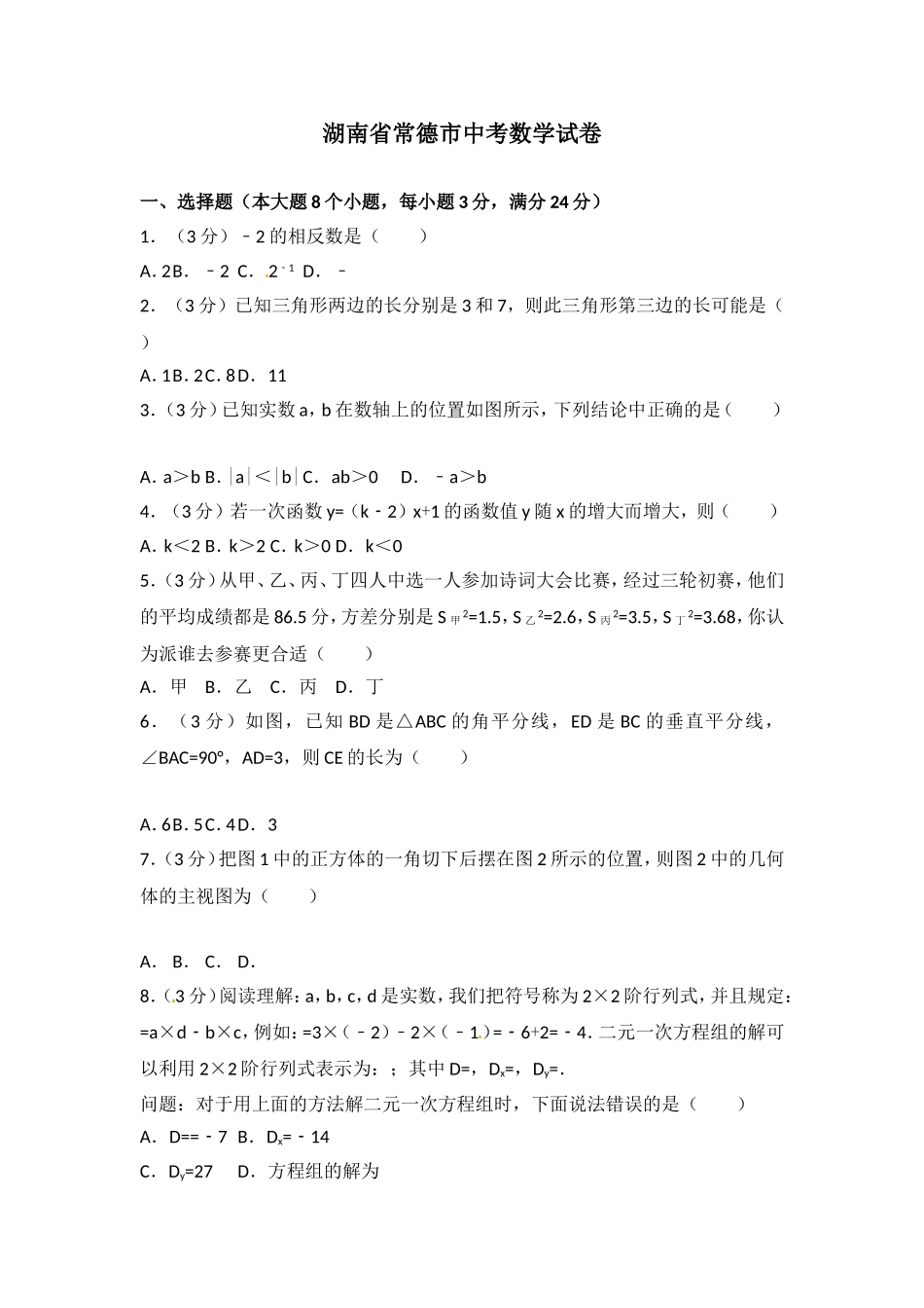 湖南省常德市中考数学试卷_第1页