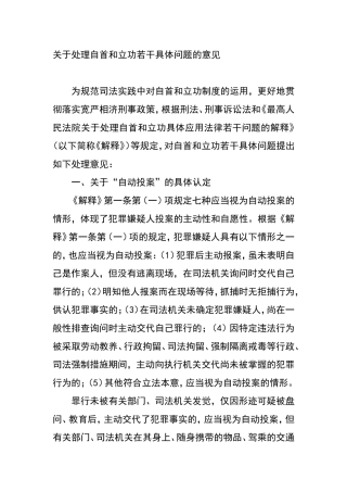 关于处理自首和立功若干具体问题的意见