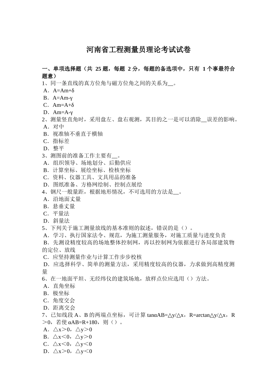 河南省工程测量员理论考试试卷_第1页