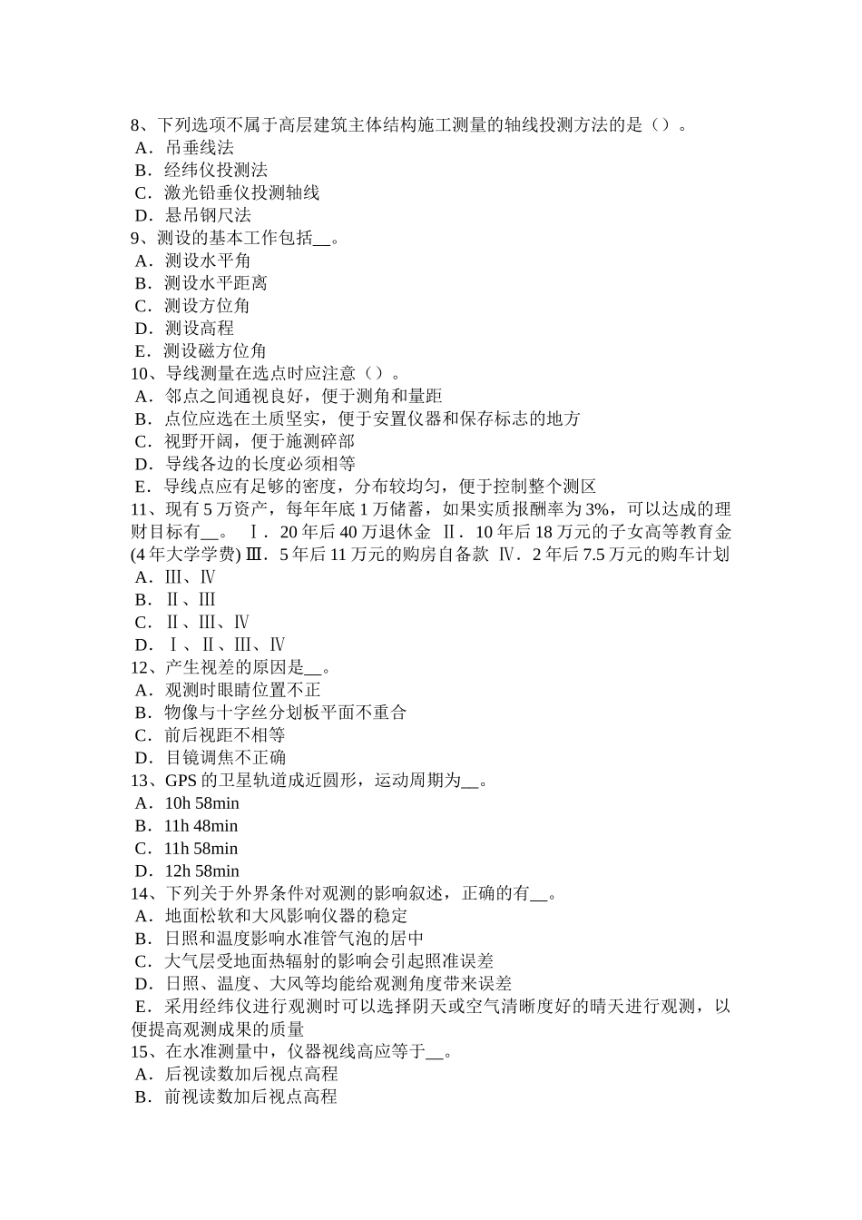 河南省工程测量员理论考试试卷_第2页