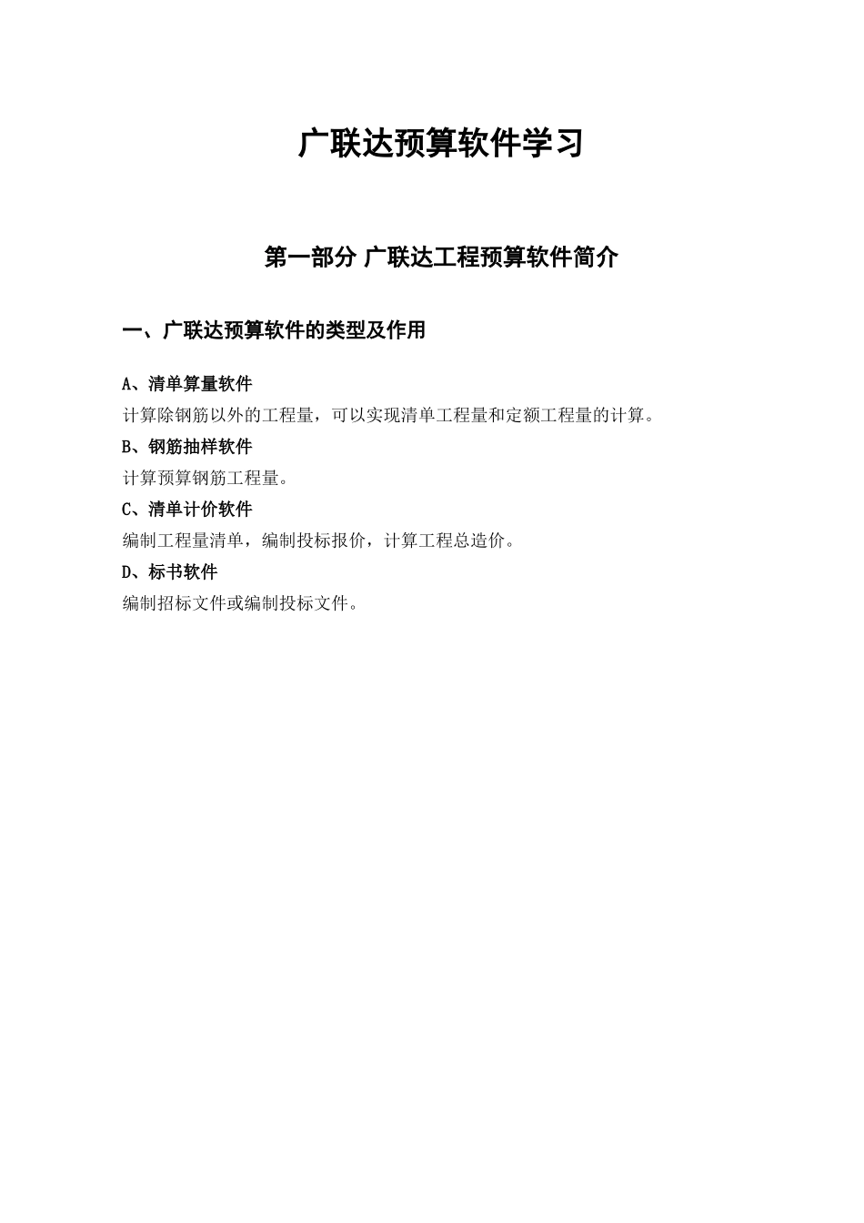 广联达预算软件学习_第1页