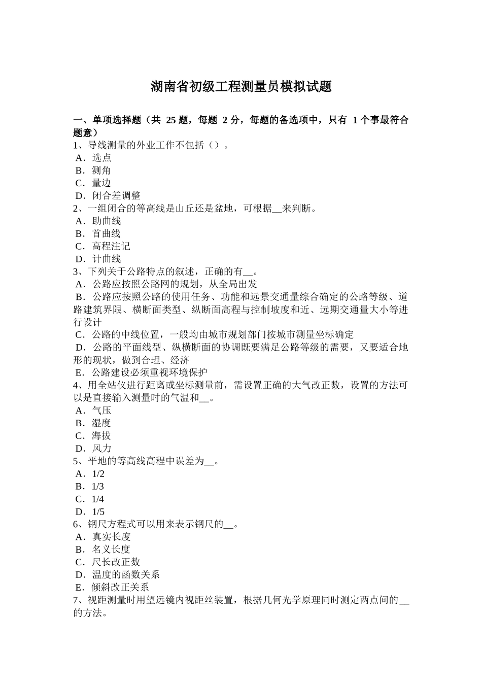 湖南省初级工程测量员模拟试题_第1页