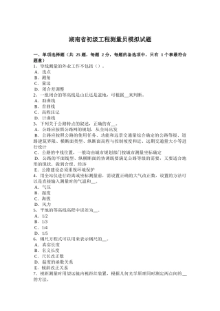 湖南省初级工程测量员模拟试题