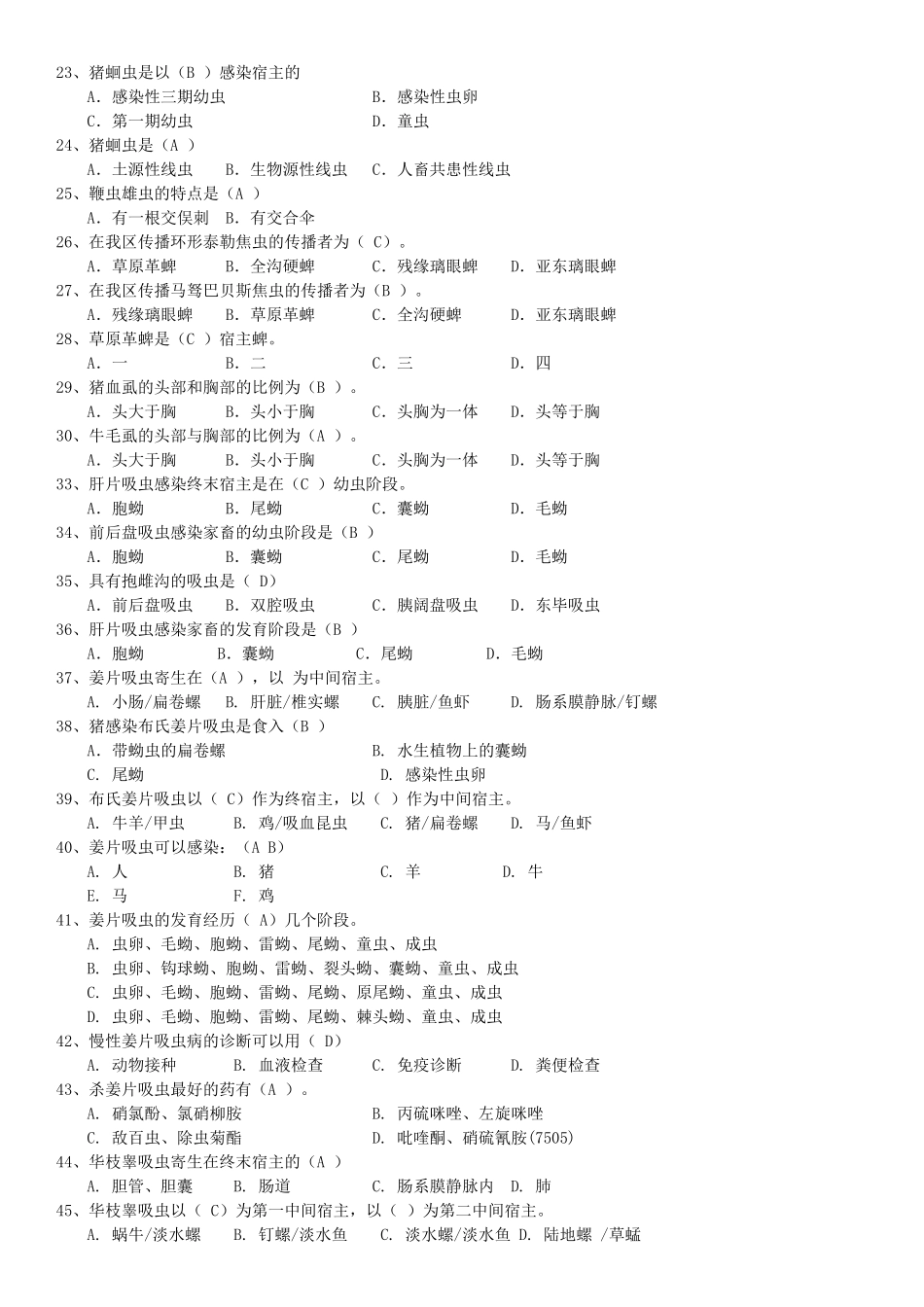 关于寄生虫的复习题选择题填空题问答题汇编_第2页