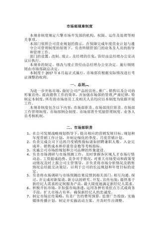 市场部规章制度