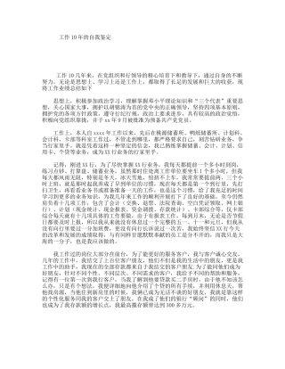 工作10年的自我鉴定