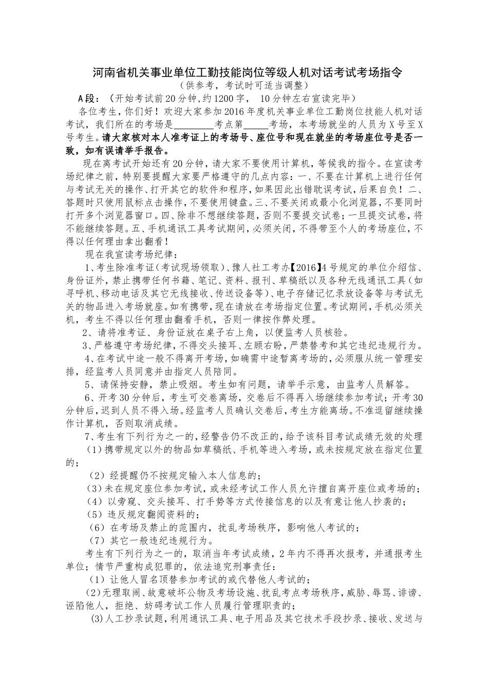 河南省机关事业单位工勤技能岗位等级人机对话考试考场指令试卷_第1页