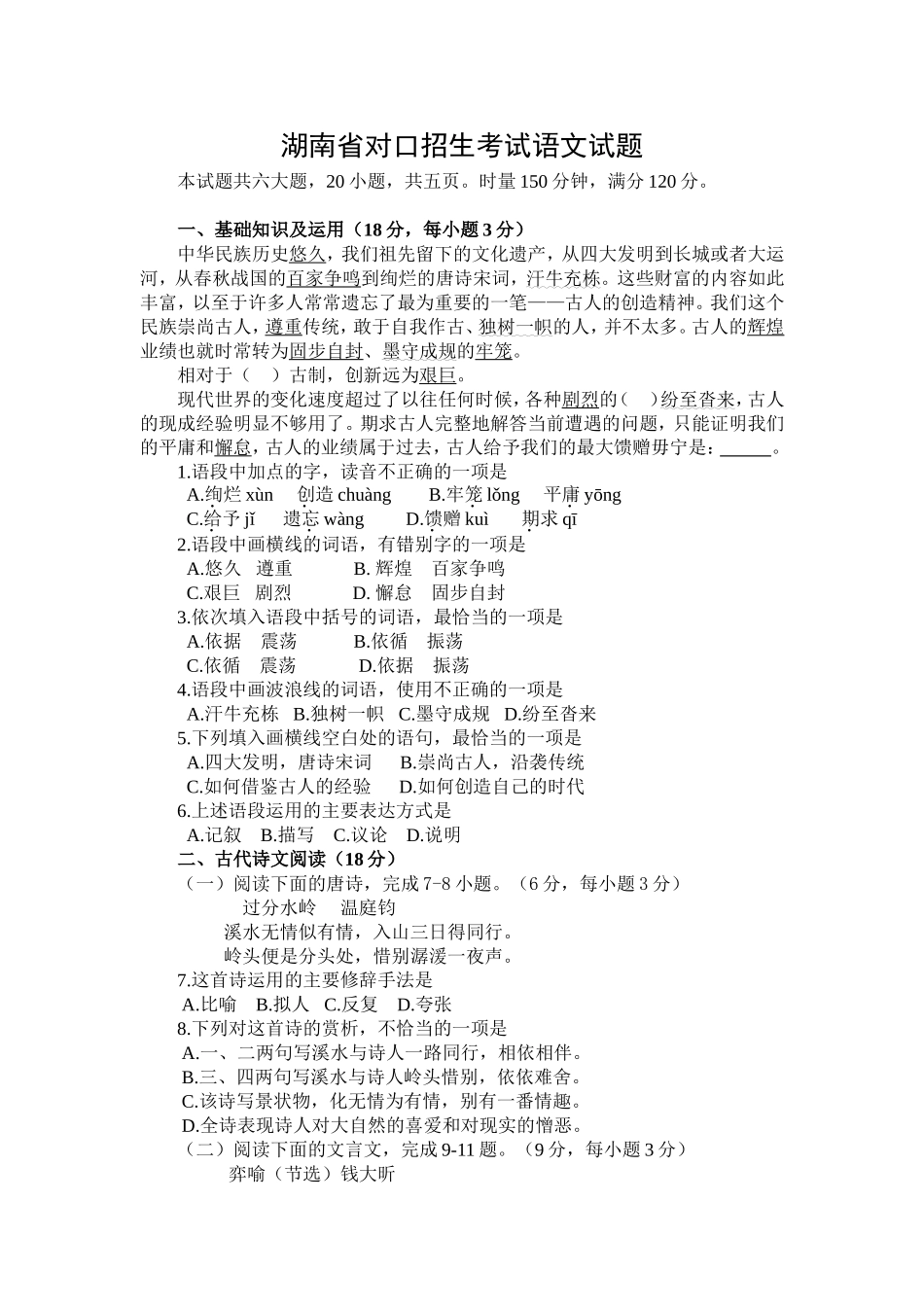 湖南省对口招生考试语文试题_第1页