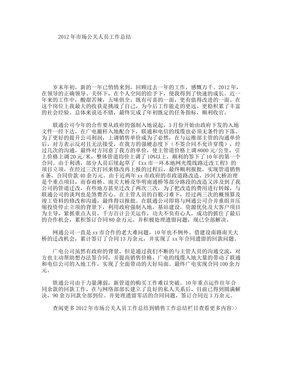 市场公关人员工作总结_第1页