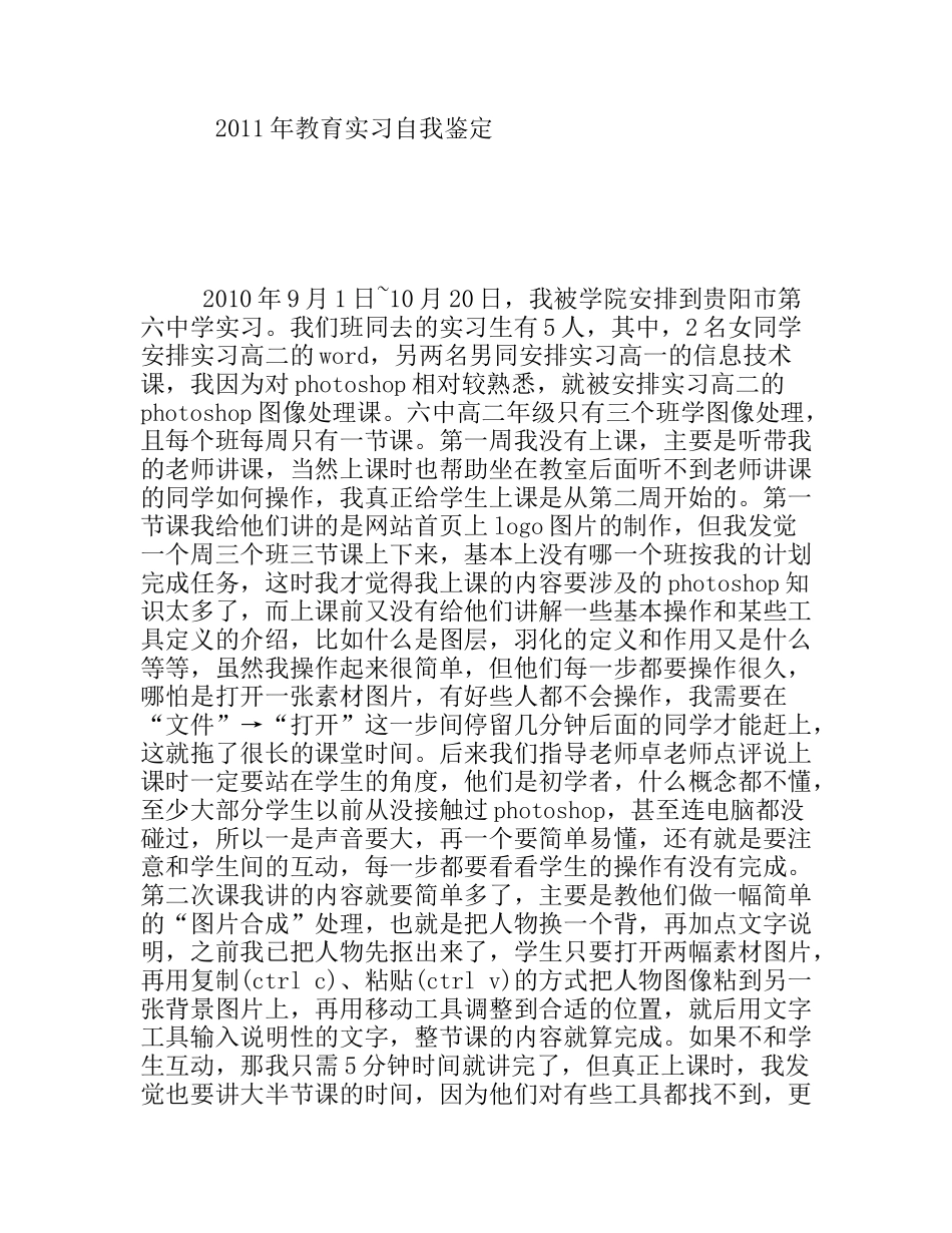 贵阳市第六中学教育实习自我鉴定_第1页