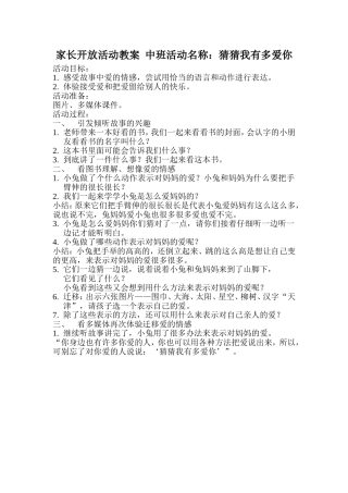 家长开放活动教案  中班活动名称：猜猜我有多爱你