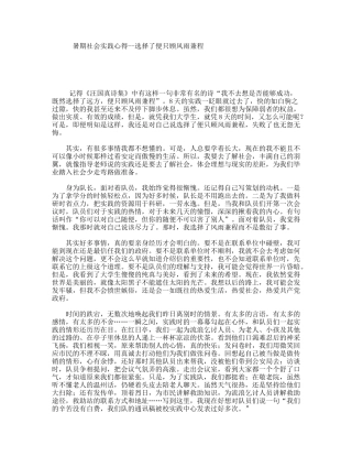 暑期社会实践心得--选择了便只顾风雨兼程