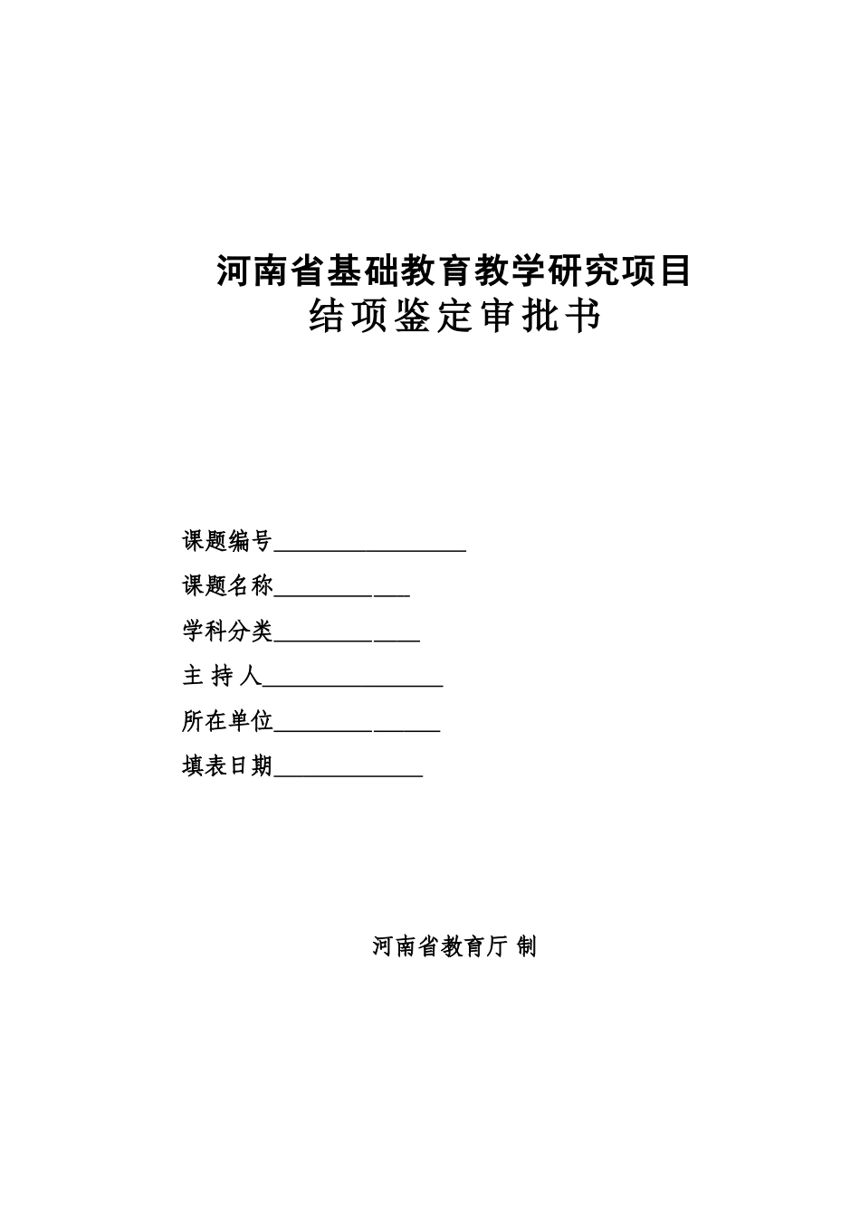 河南省基础教育教学研究项目结项鉴定审批书_第1页