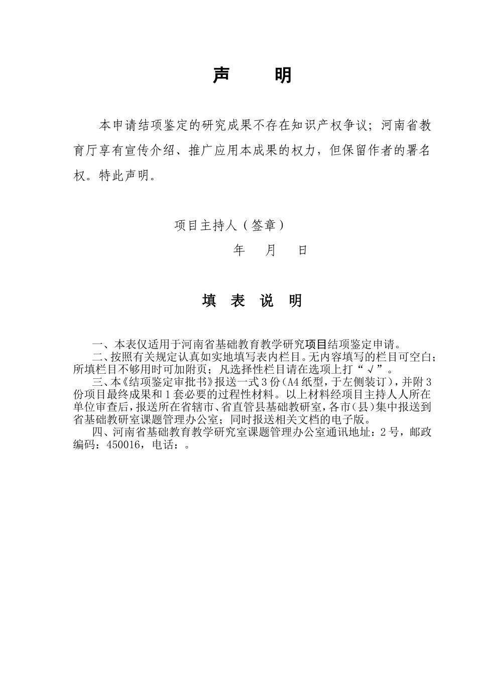 河南省基础教育教学研究项目结项鉴定审批书_第2页