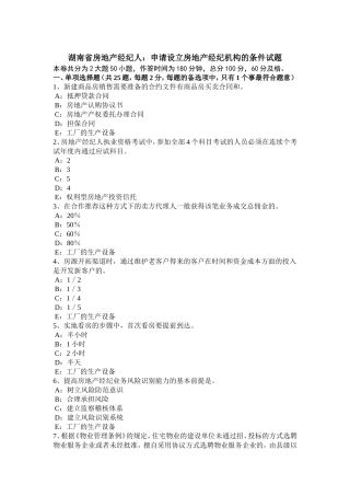 湖南省房地产经纪人：申请设立房地产经纪机构的条件试题