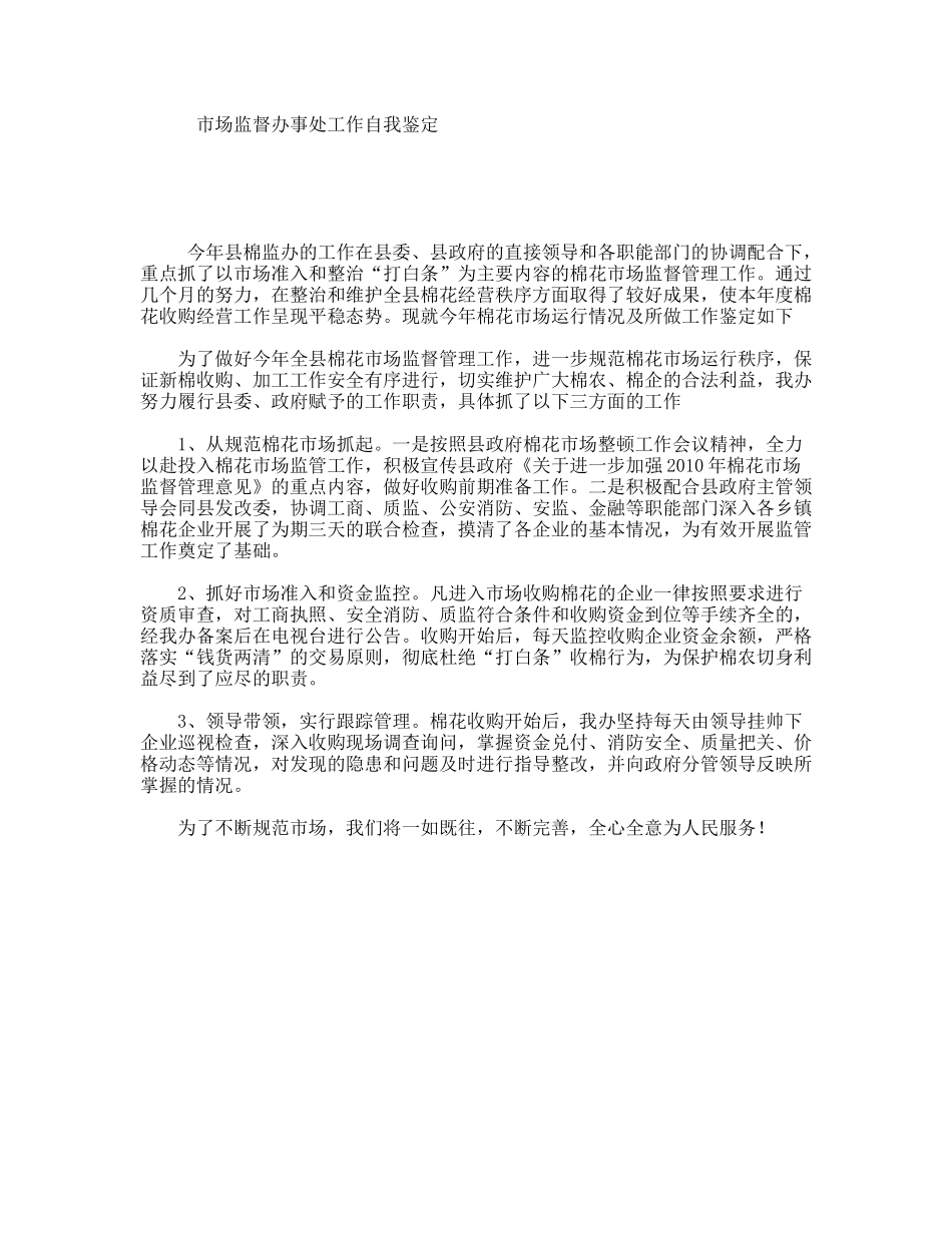 市场监督办事处工作自我鉴定_第1页