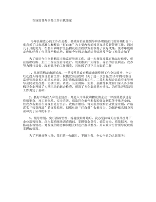 市场监督办事处工作自我鉴定